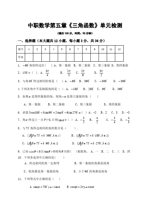 中职数学基础模块上册第五章《三角函数》单元检测试题及参考答案