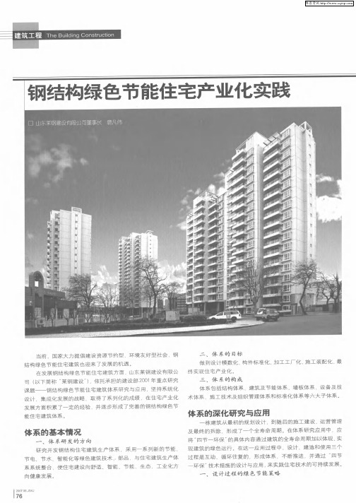 钢结构绿色节能住宅产业化实践