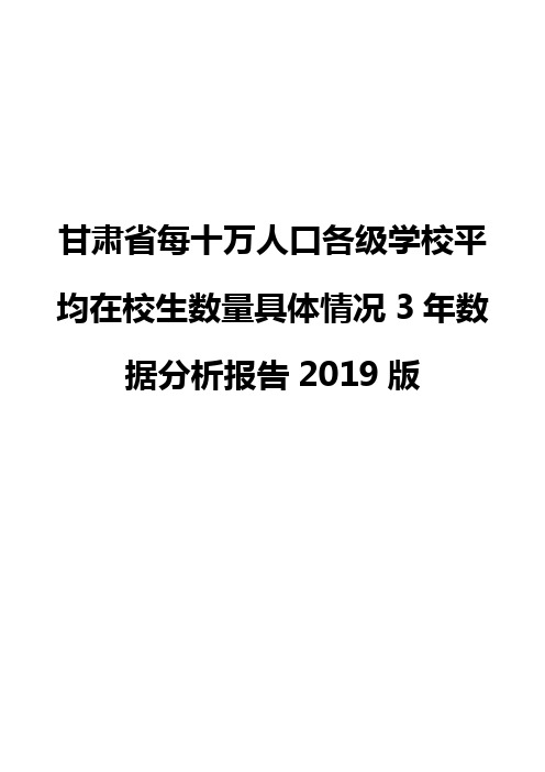 甘肃省每十万人口各级学校平均在校生数量具体情况3年数据分析报告2019版