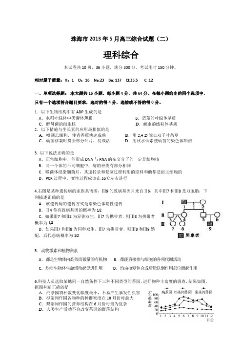 【2013珠海二模】广东省珠海市2013届高三5月综合试题(二)理综试题