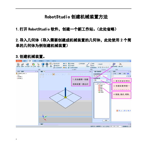 ABB机器人RobotStudio创建机械装置方法