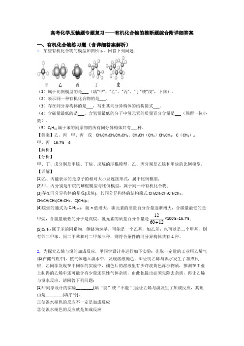 高考化学压轴题专题复习——有机化合物的推断题综合附详细答案