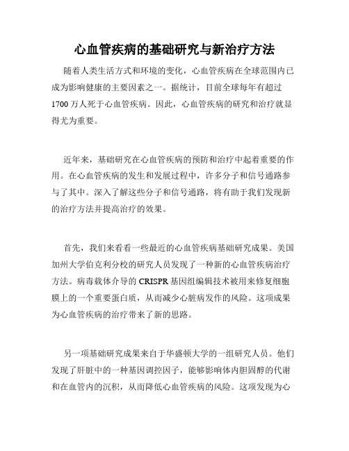 心血管疾病的基础研究与新治疗方法