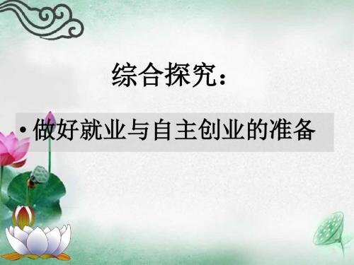 高一政治课件经济生活6.3做好就业和自主创业的准备