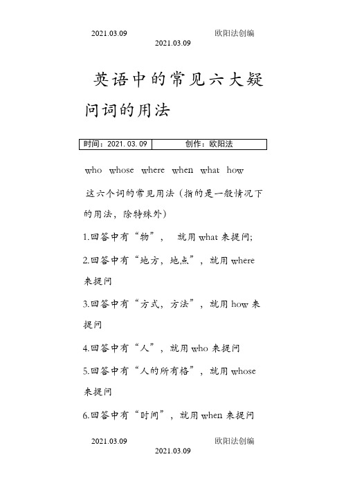 英语中的常见六大疑问词的用法之欧阳法创编