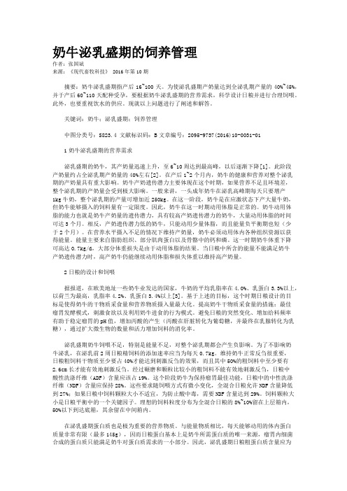 奶牛泌乳盛期的饲养管理