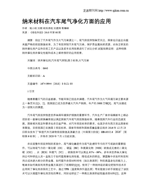 纳米材料在汽车尾气净化方面的应用