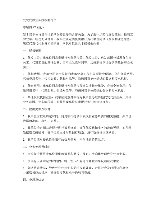 代发代扣业务授权委托书