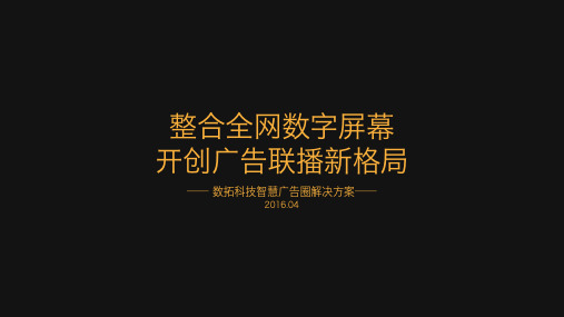 数拓科技_广告联盟方案