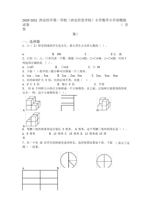 2020-2021西安经开第一学校(西安经发学校)小学数学小升初模拟试卷(含答案)