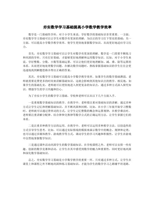 夯实数学学习基础提高小学数学教学效率