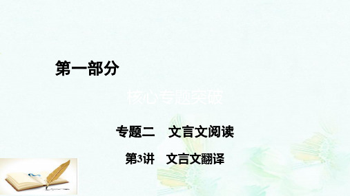 高考语文二轮复习第1部分核心突破专题2文言文阅读第3讲文言文翻译课件ppt版本