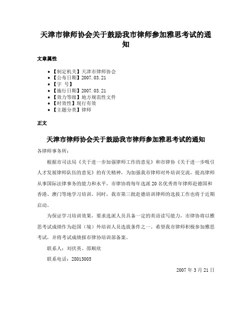 天津市律师协会关于鼓励我市律师参加雅思考试的通知