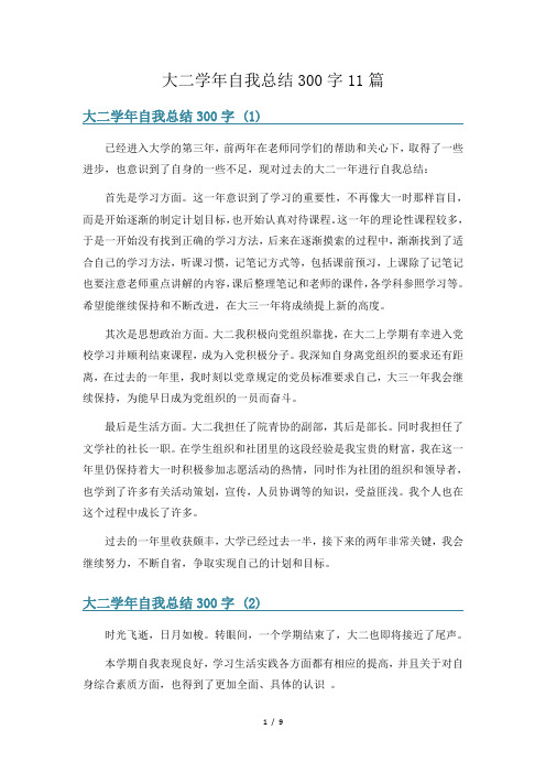 大二学年自我总结300字11篇