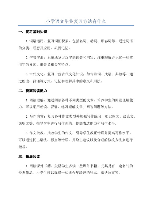 小学语文毕业复习方法有什么