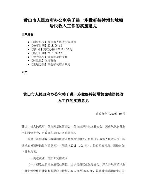 黄山市人民政府办公室关于进一步做好持续增加城镇居民收入工作的实施意见