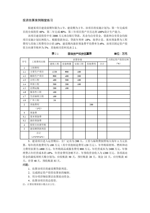 12版投资估算案例随堂练习