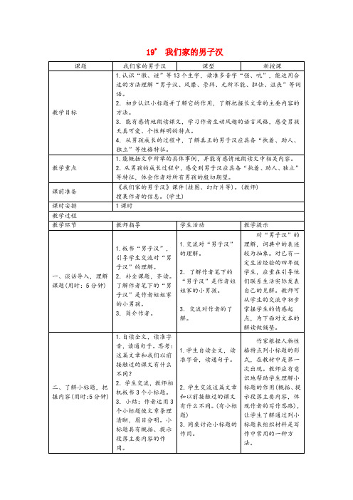 屯昌县中心小学四年级语文下册第六单元19我们家的男子汉教案新人教版 (2)