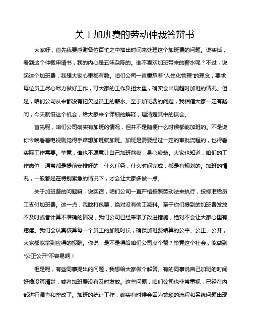 关于加班费的劳动仲裁答辩书