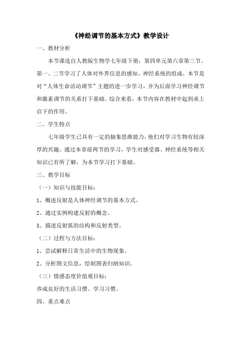 人教版初中生物七年级下册教案-4.6.3 神经调节的基本方式33