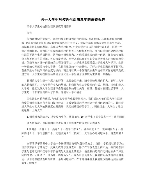 关于大学生对校园生活满意度的调查报告