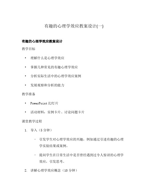 有趣的心理学效应教案设计(一)