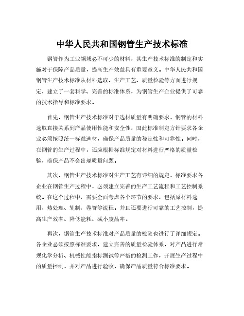 中华人民共和国钢管生产技术标准