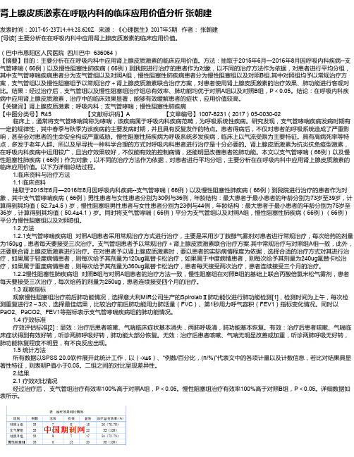 肾上腺皮质激素在呼吸内科的临床应用价值分析  张朝建