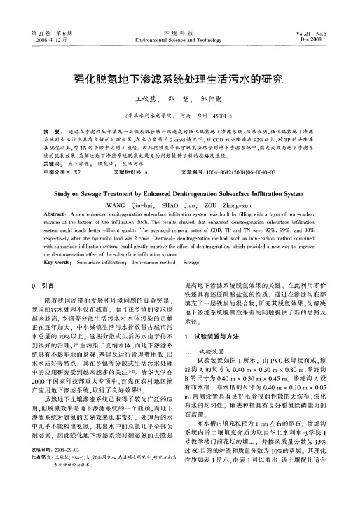 强化脱氮地下渗滤系统处理生活污水的研究