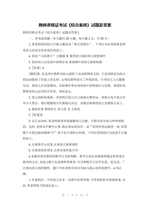 教师资格证考试《综合素质》试题及答案