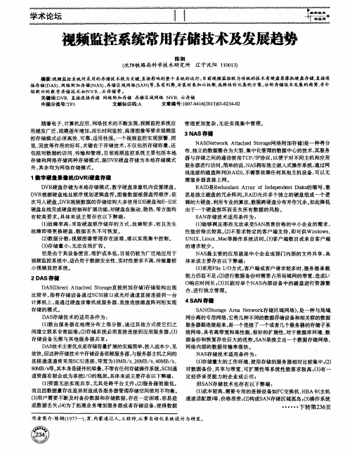 视频监控系统常用存储技术及发展趋势