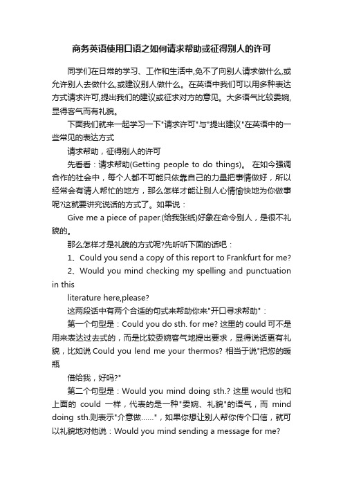 商务英语使用口语之如何请求帮助或征得别人的许可