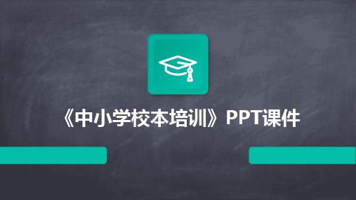 《中小学校本培训》PPT课件