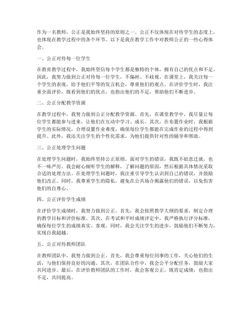 教师公正___心得体会