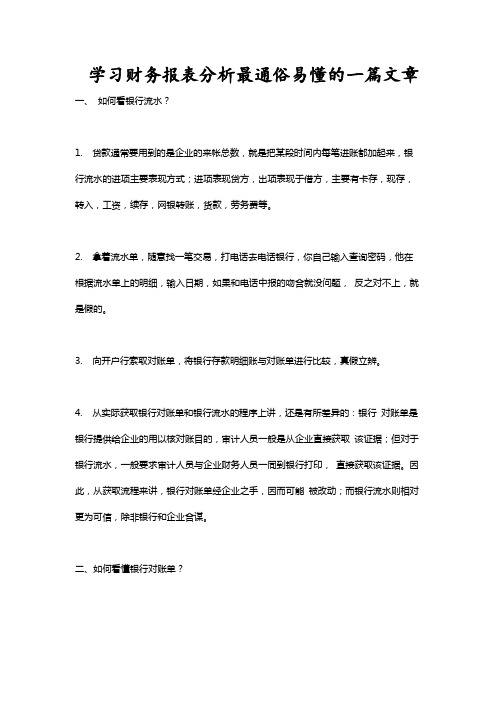 学习财务报表分析最通俗易懂的一篇文章