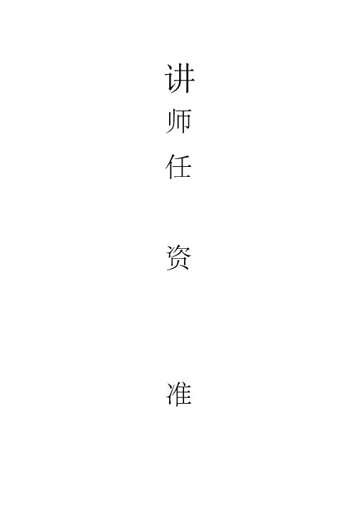 讲师任职资格标准