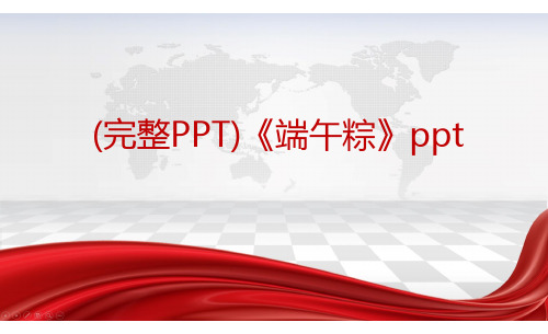 (完整PPT)《端午粽》ppt