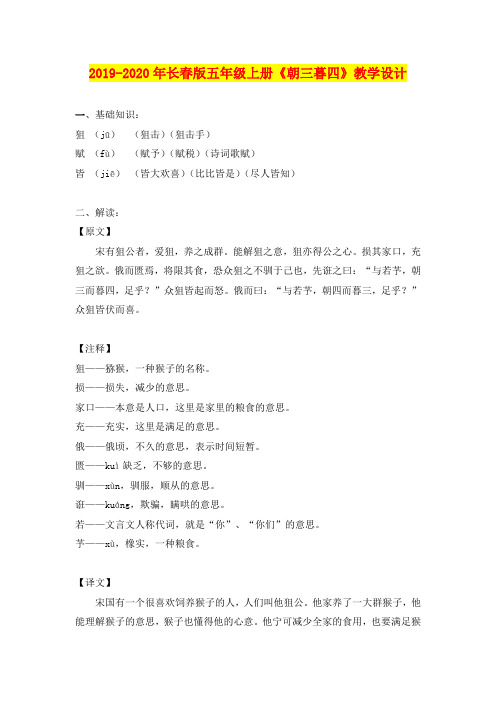 2019-2020年长春版五年级上册《朝三暮四》教学设计
