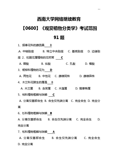 全部整合西南大学网络继续教育提高【0600】《观赏植物分类学》考试范围