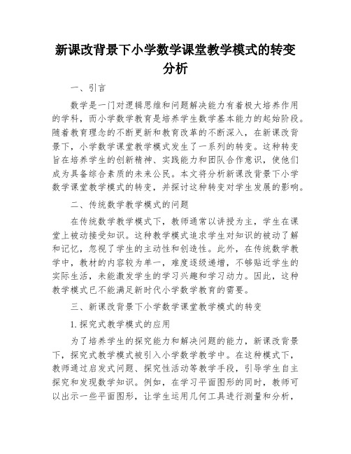 新课改背景下小学数学课堂教学模式的转变分析