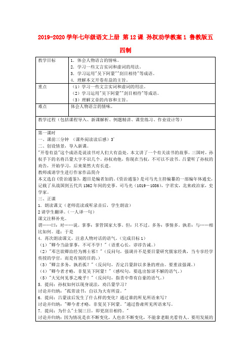 2019-2020学年七年级语文上册 第12课 孙权劝学教案1 鲁教版五四制.doc