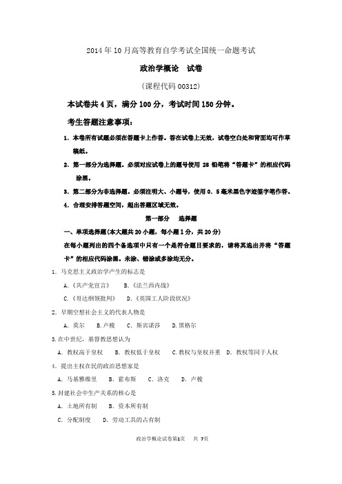 00312政治学概论2014年10月高等教育自学考试全国统一命题考试答案及评分参考