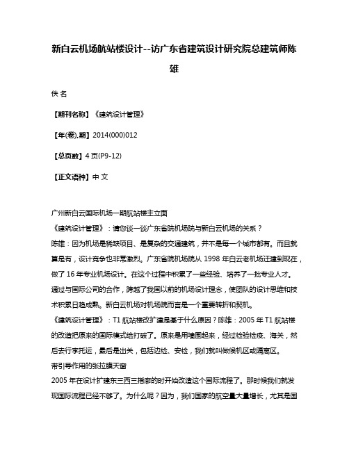 新白云机场航站楼设计--访广东省建筑设计研究院总建筑师陈雄