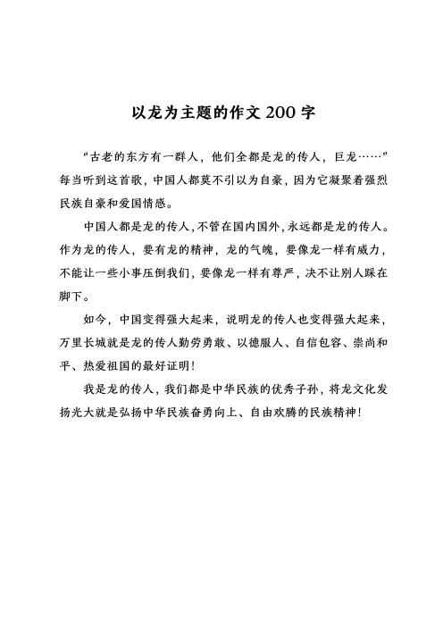 以龙为主题的作文200字