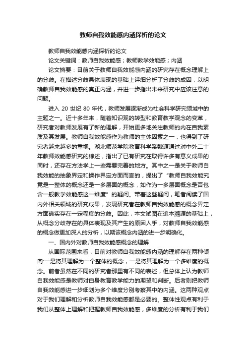 教师自我效能感内涵探析的论文