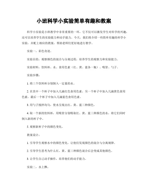 小班科学小实验简单有趣和教案