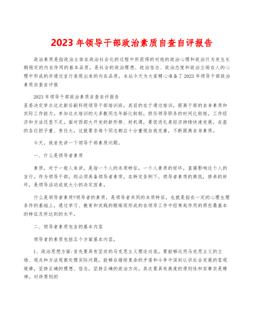 2023年领导干部政治素质自查自评报告