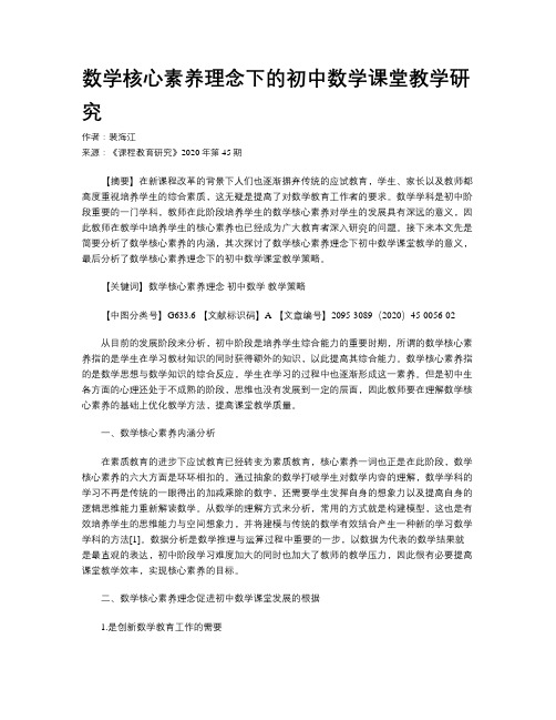 数学核心素养理念下的初中数学课堂教学研究