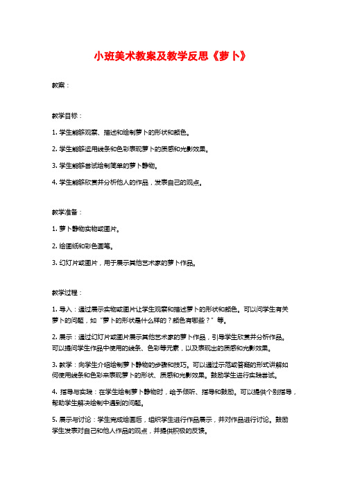 小班美术教案及教学反思《萝卜》