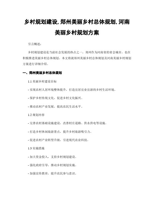 乡村规划建设,郑州美丽乡村总体规划,河南美丽乡村规划方案